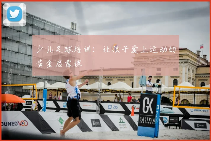 少儿足球培训:让孩子爱上运动的黄金启蒙课